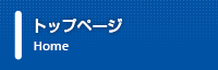 トップページ