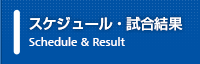 スケジュール・試合結果