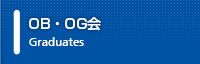 OB・OG会情報