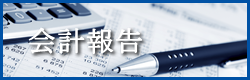 会計報告