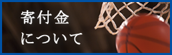 寄付金について