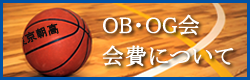 OB・OG会会費について