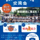 交流会_チラシ